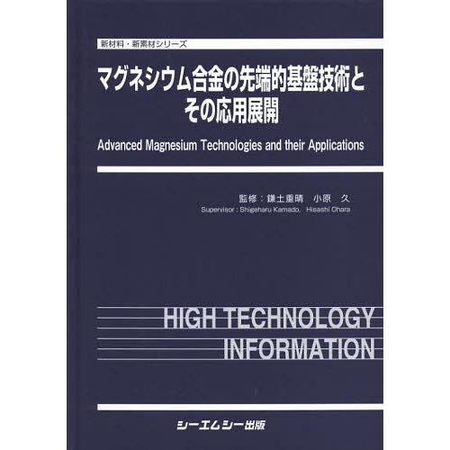【送料無料】[本/雑誌]/マグネシウム合金の先端的基盤技術とその応用展開 (新材料・新素材シリーズ)/鎌土重晴/監修 小原久/監修(単行本・ムック)