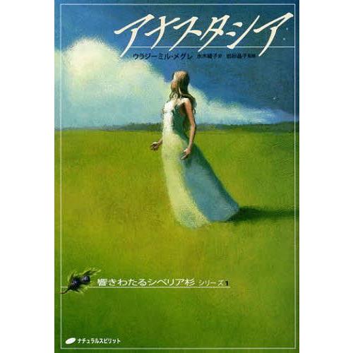 アナスタシア ウラジーミル・メグレ著 本/雑誌]/アナスタシア (響きわたるシベリア杉シリーズ / 原