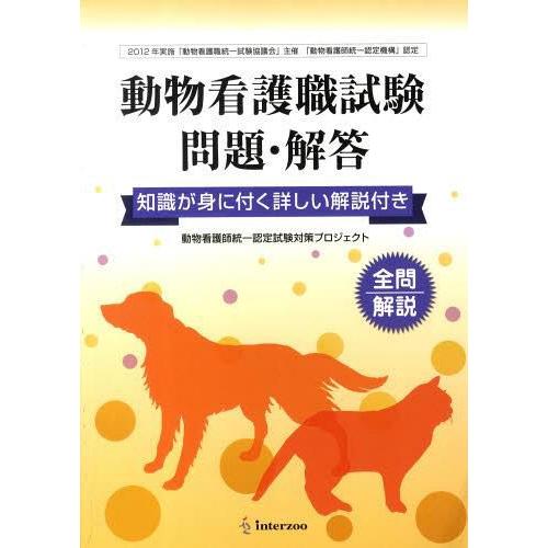 書籍のゆうメール同梱は2冊まで 送料無料選択可 本 雑誌 動物看護職試験問題 解答 動物看護師統一認定試 単行本 ムック Neobk ネオウィング Yahoo 店 通販 Yahoo ショッピング