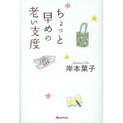 [本/雑誌]/ちょっと早めの老い支度 (ORANGE PAGE BOOKS)/岸本葉子/著(単行本・ムック)｜neowing