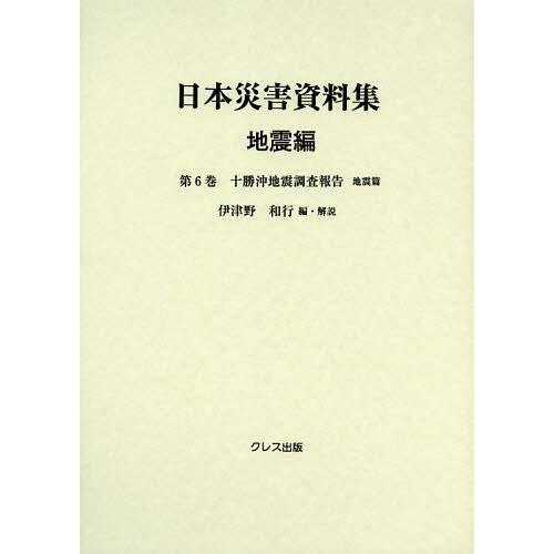 [本/雑誌]/日本災害資料集 地震編第6巻 復刻/伊津野和行/編・解説(単行本・ムック)