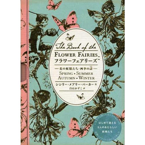 本/雑誌]/フラワーフェアリーズ 花の妖精たち・四季の詩 / 原タイトル