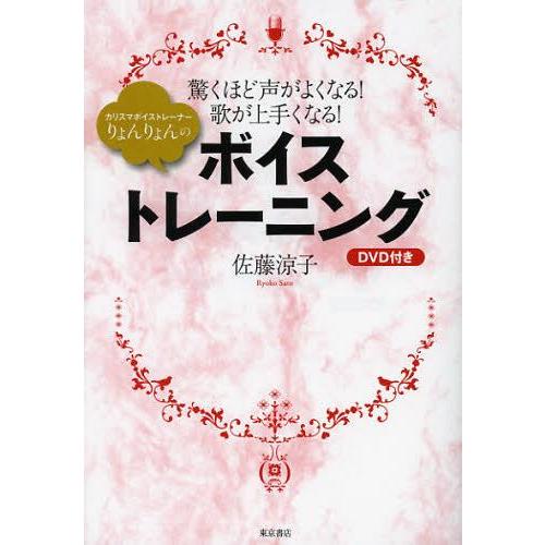本/雑誌]/ボイストレーニング DVD付き (カリスマボイストレーナーりょ