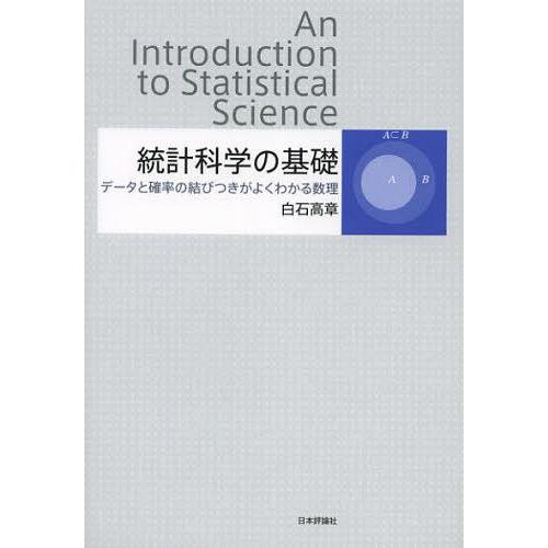 【送料無料】[本/雑誌]/統計科学の基礎 データと確率の結びつきがよくわかる数理/白石高章/著(単行本・ムック｜neowing