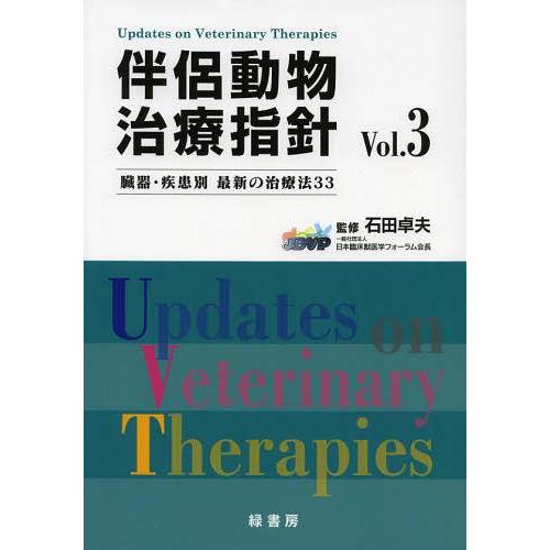 裁断済み】伴侶動物治療指針vol.9〜12 伴侶動物治療指針 Vol.12