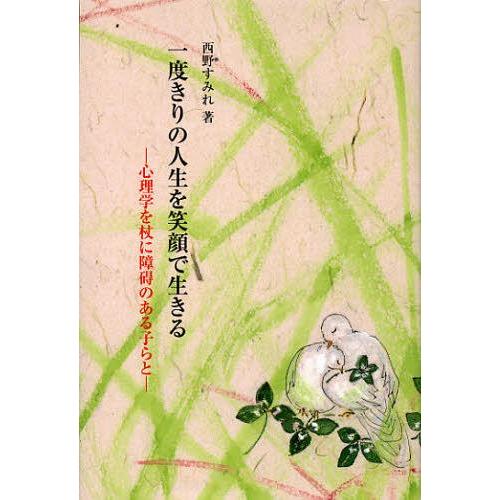 [本/雑誌]/一度きりの人生を笑顔で生きる 心理学を杖に障碍のある子らと (銀鈴叢書)/西野すみれ/著(単行本・ムック) | 