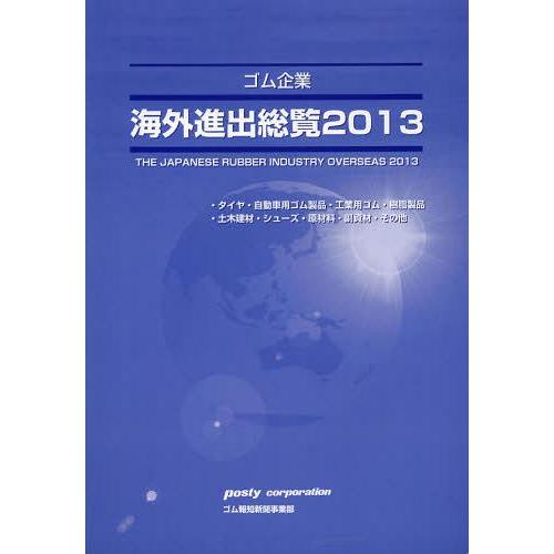 【送料無料】[本/雑誌]/ゴム企業海外進出総覧 タイヤ・自動車用ゴム製品・工業用ゴム・樹脂製品 土木建材・シューズ・原材料・副資材・その他 2013/ポスティコー