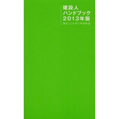 [本/雑誌]/建設人ハンドブック 2013年版/日刊建設通信新聞社(単行本・ムック)｜neowing