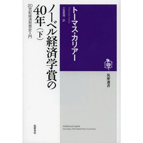 [本/雑誌]/ノーベル経済学賞の40年 20世紀経済思想史入門 下 / 原タイトル:INTELLECTUAL CAP｜neowing