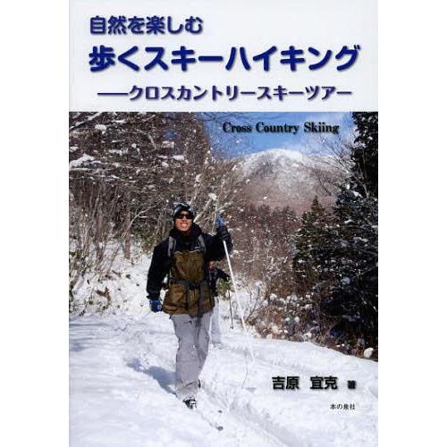 [本/雑誌]/自然を楽しむ歩くスキーハイキング クロスカントリースキーツアー/吉原宜克/著(単行本・ムック)｜neowing