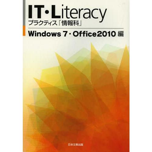 [本/雑誌]/IT・Liter Office2010編/日本文教出版(単行本・ムック)｜neowing