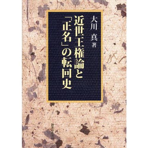 [本/雑誌]/近世王権論と「正名」の転回史/大川真/著(単行本・ムック)