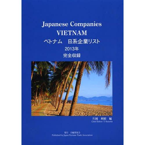 【送料無料】[本/雑誌]/ベトナム日系企業リスト 完全収録 2013年/片岡利昭/編(単行本・ムック)