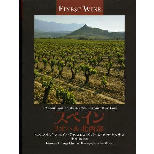 [本/雑誌]/スペインリオハ&北西部 / 原タイトル:THE FINEST WINES OF RIOJA AND NORTHWEST SPAIN | 