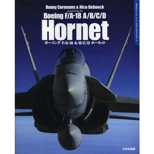 [本/雑誌]/ボーイングF/A-18 A/B/C/Dホーネット / 原タイトル:Boeing F/A-18 A/B/C/D Hornet (DAC｜neowing