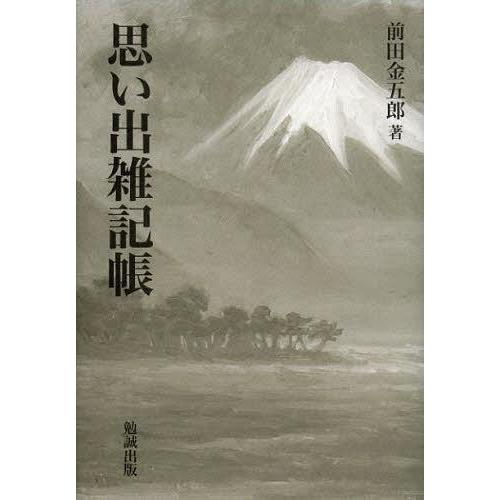 【送料無料】[本/雑誌]/思い出雑記帳/前田金五郎/著(単行本・ムック)｜neowing