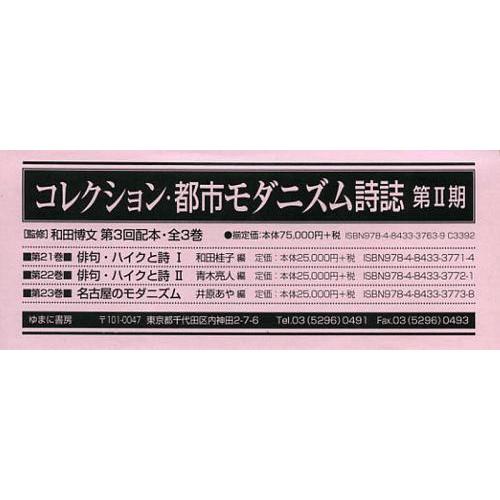 【貨物輸送無料】[本/定期刊行物]/寄せあわせ・都市モダニズ詩誌 第2期第3回配本 第21巻~第23巻 3巻仕かける/和田博文/ほか取り締まる(単行本・ムック)