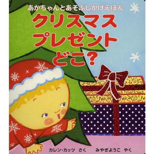 [本/雑誌]/クリスマスプレゼントどこ? / 原タイトル:WHERE IS BABY’S CHRISTMAS PRESENT? (あかちゃんとあそぶしかけえほん)/｜neowing