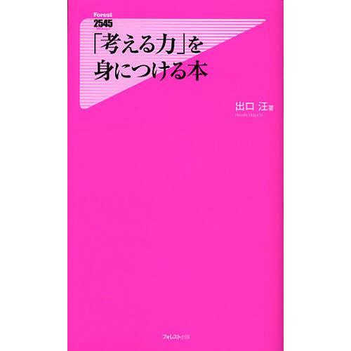 [本/雑誌]/「考える力」を身につける本 (Forest 2545 Shinsyo 073)/出口汪/著(新書)｜neowing