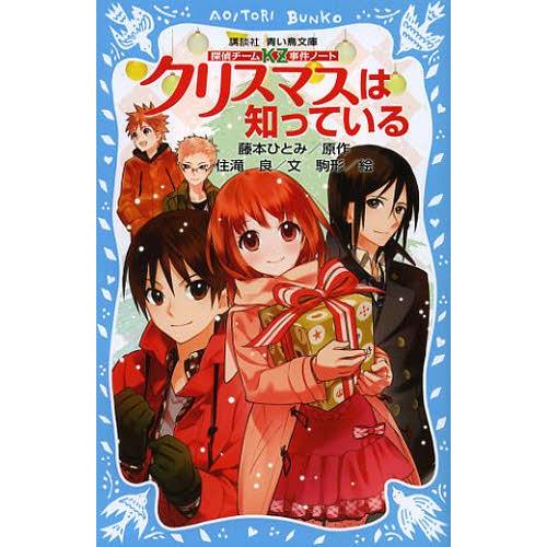 [本/雑誌]/クリスマスは知っている (講談社青い鳥文庫 286-8 探偵チームKZ事件ノート)/藤本ひとみ/原作 住滝良/文 駒形/絵(児童書)｜neowing