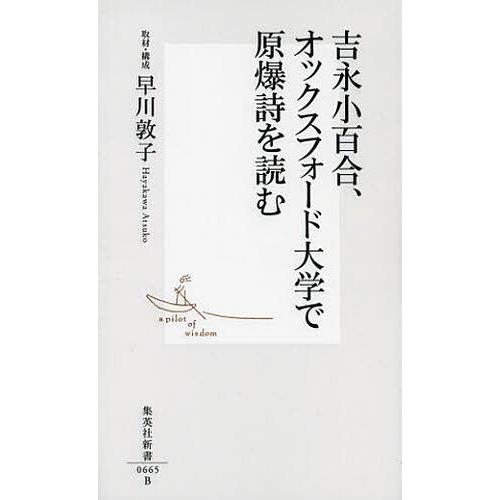 [本/雑誌]/吉永小百合、オックスフォード大学で原爆詩を読む (集英社新書)/早川敦子/取材・構成(新書)｜neowing