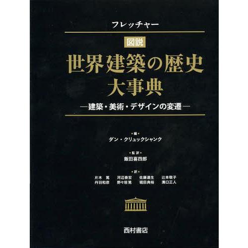 本/雑誌]/フレッチャー図説世界建築の歴史大事典 建築・美術・デザイン