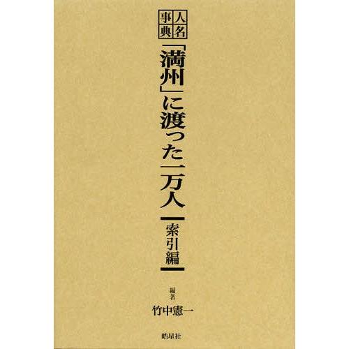 ゆうメール利用不可 人名事典 満州 に渡った一万人 索引編 竹中憲一 編著 単行本 ムック Purrworld Com