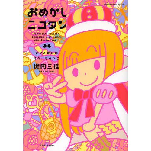 [本/雑誌]/おめかしニコタン ママと買い物時々、はらぺこ (SUKUPARA)/堀内三佳/著(単行本・ムック)｜neowing