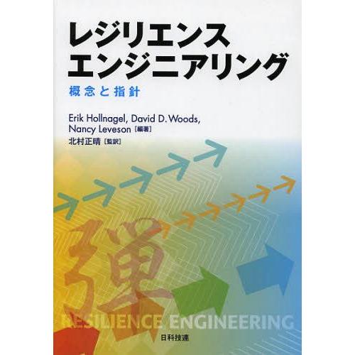 【送料無料】[本/雑誌]/レジリエンスエンジニアリング 概念と指針 / 原タイトル:Resilience Engineering/ErikHollnagel/編著｜neowing