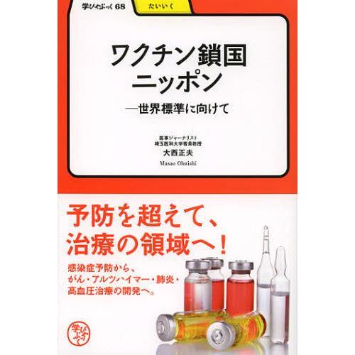 [本/雑誌]/ワクチン鎖国ニッポン 世界標準に向けて (学びやぶっく 68 たいいく)/大西正夫/著(単行本・ムック)｜neowing