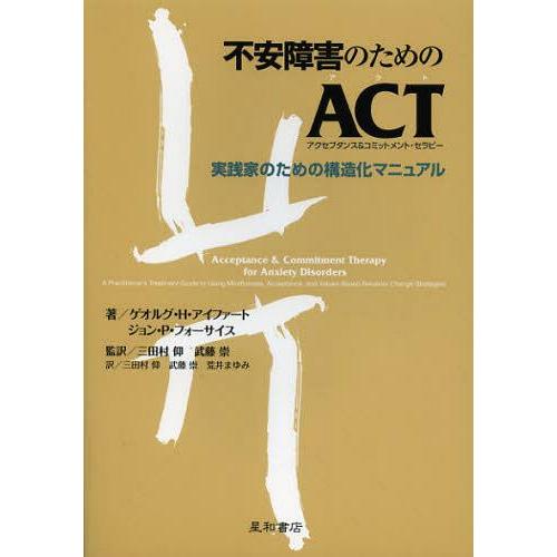 [本/雑誌]/不安障害のためのACT〈アクセプタンス&コミットメント・セラピー〉 実践家のための構造化マニュアル / 原タイトル:Acceptance｜neowing