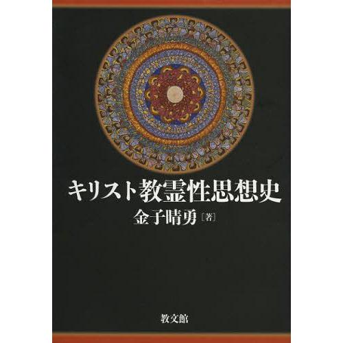 楽天ランキング1位 本 雑誌 キリスト教霊性思想史 金子晴勇 単行本 ムック 気質アップ Turningheadskennel Com