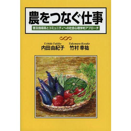 [本/雑誌]/農をつなぐ仕事 普及指導員とコミュニティへの社会心理学的アプローチ/内田由紀子/著 竹村幸祐/著(単行本・ムック)｜neowing