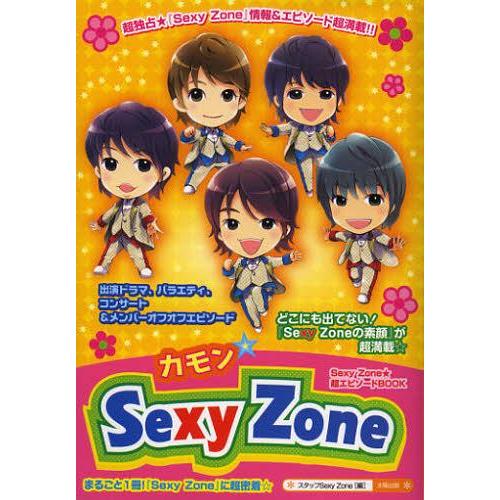 [本/雑誌]/カモン☆Sexy Zone まるごと一冊!『Sexy Zone』に超密着!! 『素顔のSexy Zone』情報&エピソード超満載☆/スタ｜neowing