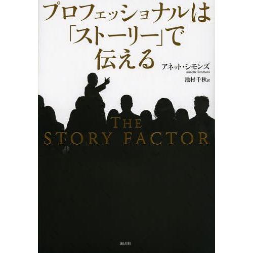 【送料無料】[本/雑誌]/プロフェッショナルは「ストーリー」で伝える / 原タイトル:THE STORY FACTOR/アネット・シモンズ/著 池村千秋/訳(単行本・ムッ | 