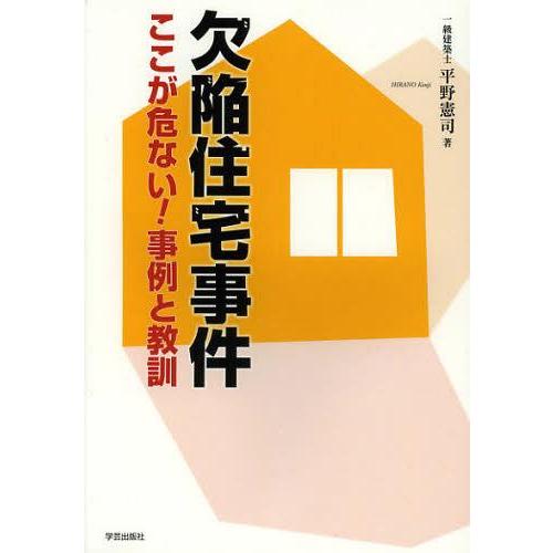 【送料無料】[本/雑誌]/欠陥住宅事件ここが危ない!事例と教訓/平野憲司(単行本・ムック)｜neowing