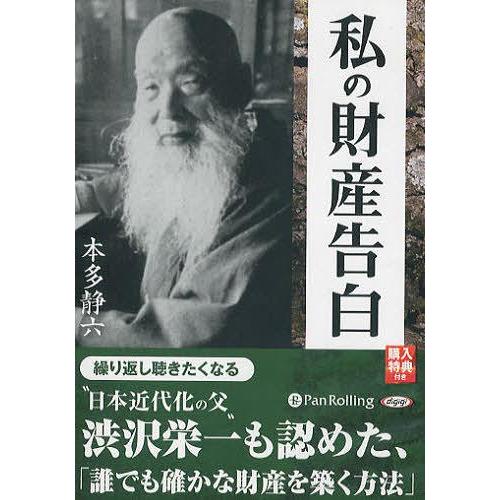 [オーディオブックCD] 私の財産告白/実業乃日本社 / 本多静六(CD)｜neowing