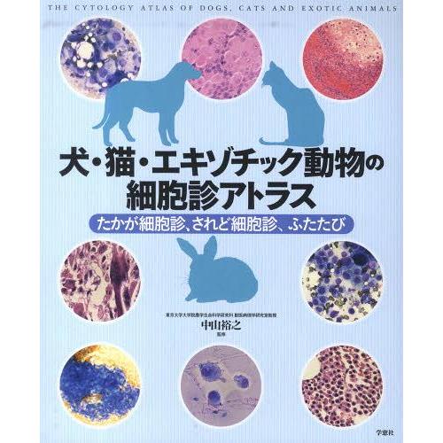 即納最大半額 本 雑誌 犬 猫 エキゾチック動物の細胞診アトラス 中山裕之 監修 単行本 ムック 楽天 Atempletonphoto Com