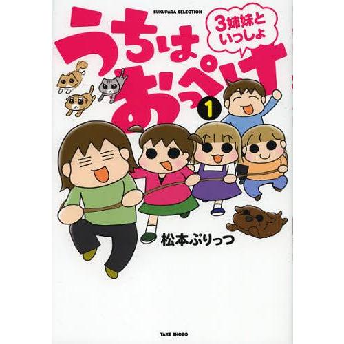 本 雑誌 うちはおっぺけ 3姉妹といっしょ 1 すくパラセレクション