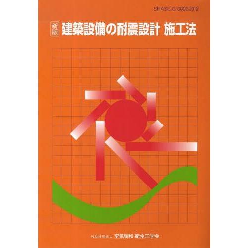 ゆうメール利用不可 建築設備の耐震設計施工法 空気調和 衛生工学会 編集 単行本 ムック Www Legheleggere Com