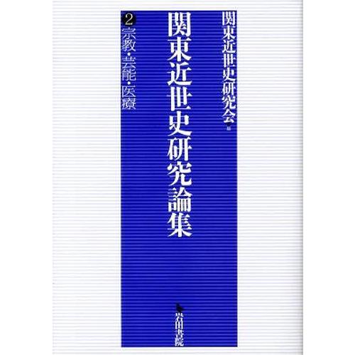[本/雑誌]/関東近世史研究論集 2 宗教・芸能・/関東近世史研究会/編(単行本・ムック)