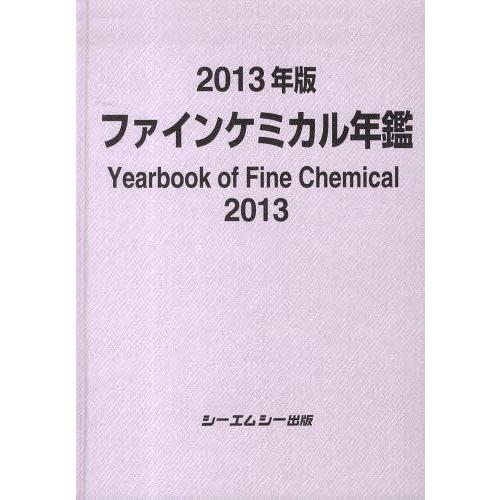 【送料無料】[本/雑誌]/’13 ファインケミカル年鑑/シーエムシー出版(単行本・ムック)