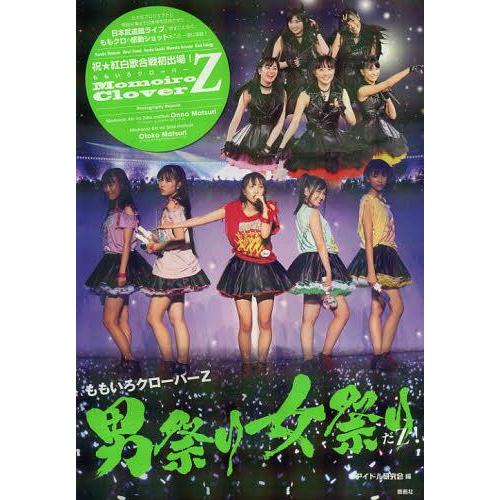 本 雑誌 ももいろクローバーz男祭り女祭りだz アイドル研究会 編 単行本 ムック Qapat0xrpl テレビ映画タレント ミュージシャン Editorialdismes Com