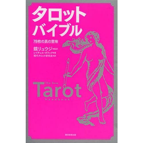 [本/雑誌]/タロットバイブル 78枚の真の意味 / 原タイトル:THE NEW TAROT HANDBOOK/鏡｜neowing