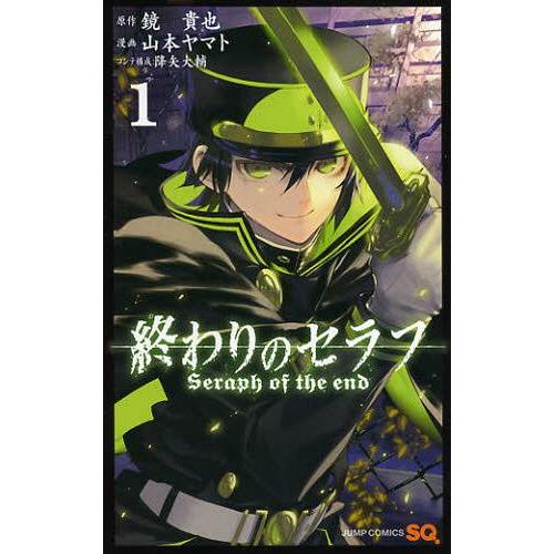 [本/雑誌]/終わりのセラフ 1 (ジャンプコミックス)/鏡貴也/原作 山本ヤマト/漫画 降矢大輔/コンテ構成(コ｜neowing