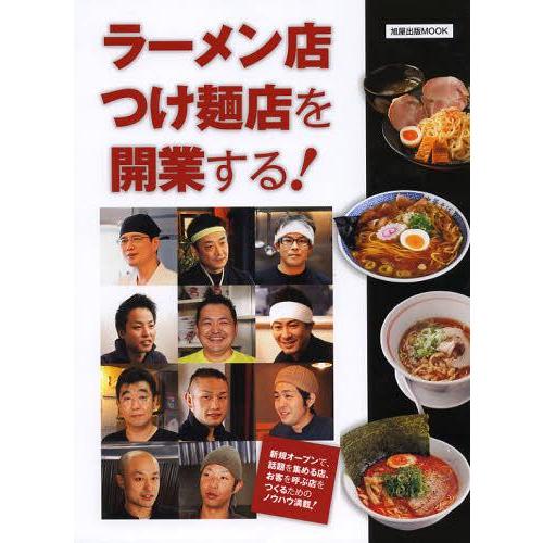 [本/雑誌]/ラーメン店つけ麺店を開業する! (旭屋出版MOOK)/旭屋出版(単行本・ムック)｜neowing