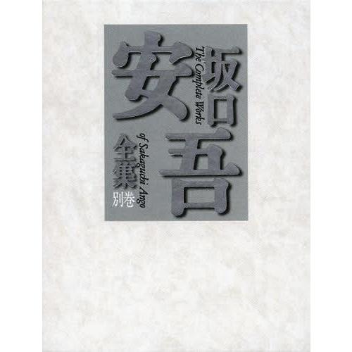 [本/雑誌]/坂口安吾全集 別巻/坂口安吾/著(文庫)