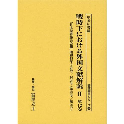 [本/雑誌]/戦時下における外国文献解説 2第12巻 復刻 (書誌書目シリーズ)/宮里立士(単行本・ムック)
