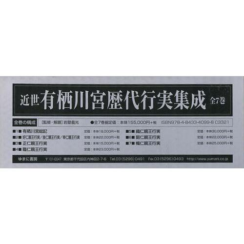 【送料無料】[本/雑誌]/近世有栖川宮歴代行実集成 7巻セット/岩壁義光/監修・解題(単行本・ムック)