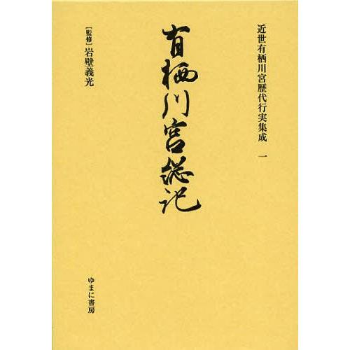 【送料無料】[本/雑誌]/近世有栖川宮歴代行実集成 1 復刻/岩壁義光/監修(単行本・ムック)